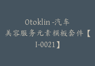 Otoklin -汽车美容服务元素模板套件【I-0021】-副业圈