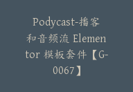 Podycast-播客和音频流 Elementor 模板套件【G-0067】-副业圈