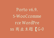 Porto v6.9.5-WooCcommerce WordPress 商业主题【G-0115】-副业圈