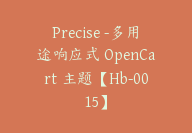 Precise -多用途响应式 OpenCart 主题【Hb-0015】-副业圈