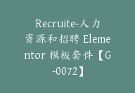 Recruite-人力资源和招聘 Elementor 模板套件【G-0072】-副业圈