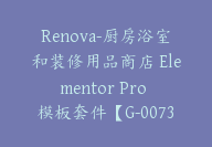 Renova-厨房浴室和装修用品商店 Elementor Pro 模板套件【G-0073】-副业圈