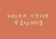 Ruby老师·外贸训练营【Ag-0092】-副业圈