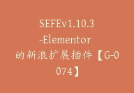 SEFEv1.10.3-Elementor 的新浪扩展插件【G-0074】-副业圈