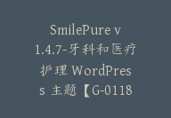 SmilePure v1.4.7-牙科和医疗护理 WordPress 主题【G-0118】-副业圈