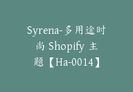 Syrena-多用途时尚 Shopify 主题【Ha-0014】-副业圈