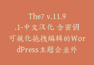 The7 v.11.9.1-中文汉化 含密钥可视化拖拽编辑的WordPress主题企业外贸商城网【G-0121】-副业圈