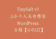 TinySalt v3.5.0-个人美食博客 WordPress 主题【G-0122】-副业圈