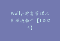 Wally-财富管理元素模板套件【I-0025】-副业圈