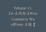 Yobazar v1.2.6-在线商店WooCommerce WordPress 主题【G-0127】-副业圈