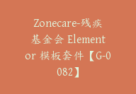 Zonecare-残疾基金会 Elementor 模板套件【G-0082】-副业圈