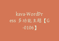 kava-WordPress 多功能主题【G-0106】-副业圈