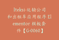 lteksi-运输公司和出租车应用程序 Elementor 模板套件【G-0060】-副业圈