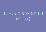 【小怡子恋爱必修课】【Df-0044】-副业圈