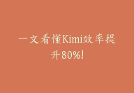 一文看懂Kimi效率提升80%!【全网最全Kimi使用指南】-副业圈