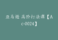 亚马逊 高阶打法课【Ac-0024】-副业圈