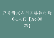 亚马逊成人用品爆款打造0-1入门【Ac-0025】-副业圈