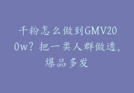 千粉怎么做到GMV200w？把一类人群做透，爆品多发【胎教级拆解】-副业圈