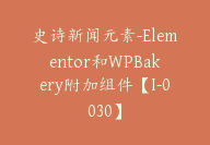 史诗新闻元素-Elementor和WPBakery附加组件【I-0030】-副业圈