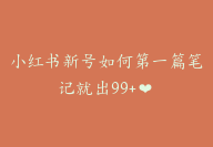 小红书新号如何第一篇笔记就出99+❤️【实操经验】-副业圈