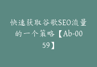 快速获取谷歌SEO流量的一个策略【Ab-0059】-副业圈