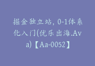 掘金独立站，0-1体系化入门(优乐出海.Ava)【Aa-0052】-副业圈