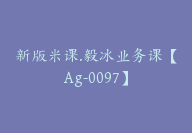 新版米课.毅冰业务课【Ag-0097】-副业圈