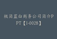 极简蓝白商务公司简介PPT【I-0028】-副业圈