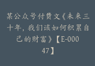 某公众号付费文《未来三十年，我们该如何积累自己的财富》【E-00047】-副业圈