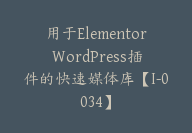 用于Elementor WordPress插件的快速媒体库【I-0034】-副业圈