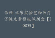 诊断-临床实验室和医疗保健元素模板试剂盒【I-0035】-副业圈