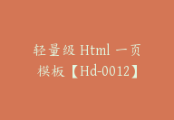 轻量级 Html 一页模板【Hd-0012】-副业圈