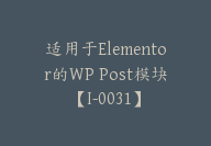 适用于Elementor的WP Post模块【I-0031】-副业圈