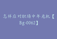 怎样应对职场中年危机【Bg-0062】-副业圈