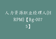 人力资源职业经理人(HRPM)【Bg-0075】-副业圈