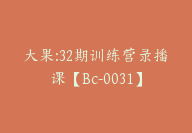 大果:32期训练营录播课【Bc-0031】-副业圈