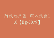 阿浅地产圈·深入浅出1.0【Bg-0079】-副业圈