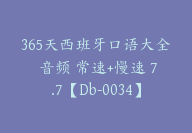 365天西班牙口语大全 音频 常速+慢速 7.7【Db-0034】-副业圈