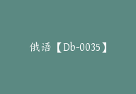 俄语【Db-0035】-副业圈