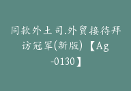 同款外土司.外贸接待拜访冠军(新版) 【Ag-0130】-副业圈